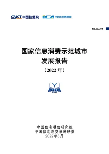 国家信息消费示范城市发展报告(2022年)-46页