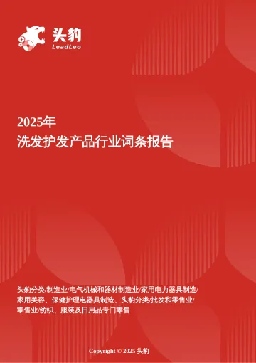 秀发新生代——洗发护发市场个性化需求驱动下的创新之路 头豹词条报告系列-头豹研究院 听光Vic