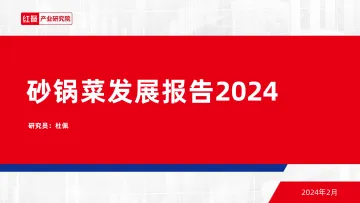 砂锅菜发展报告2024-红餐研究院 听光Vic