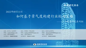 行业配置研究系列01：如何基于景气度构建行业轮动策略-20220511-国泰君安-32页