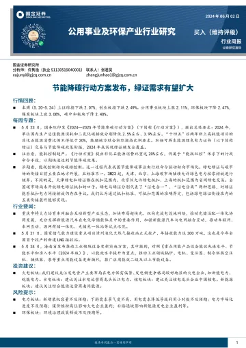 公用事业及环保产业行业研究:节能降碳行动方案发布,绿证需求有望扩大-国金证券 听光Vic.pdf