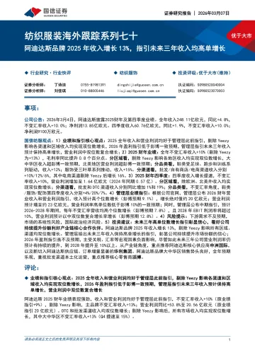 纺织服装海外跟踪系列七十:阿迪达斯品牌2025年收入增长13%,指引未来三年收入均高单增长-国信证券 听光Vic_1
