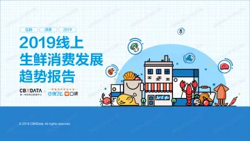 2019线上生鲜消费发展趋势报告