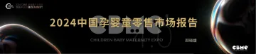 2024中国孕婴童零售市场报告-CBME