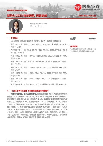 新能源汽车行业系列点评二:新势力2023智能领航 再登高峰-民生证券 听光Vic_1