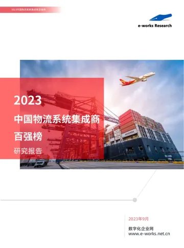 2023中国物流系统集成商百强榜-2023.10-30页-WN10