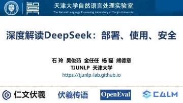 深度解读DeepSeek:部署、使用、安全-天津大学