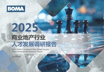 2025年商业地产行业人才发展调研报告-BOMA 听光Vic