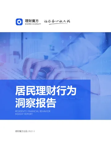 居民理财行为洞察报告-理财魔方-2022.3-30页