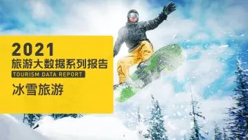 中国冰雪旅游消费大数据报告(2022)-马蜂窝&中国旅游研究院-2022-27页(1)