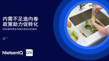 2024家用净水市场分析&2025预判-2024.12-21页_1