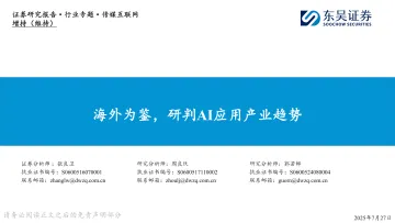 传媒互联网行业专题:海外为鉴,研判AI应用产业趋势-东吴证券 听光Vic