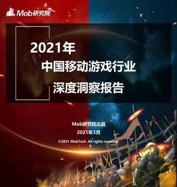 2021中国移动游戏行业深度洞察报告-Mob研究院-202103