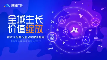 腾讯大母婴行业全域增长指南-腾讯广告-2023.8-68页_1