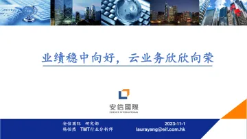 通信行业:业绩稳中向好,云业务欣欣向荣-20231101-安信国际-23页