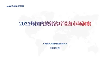 2023年国内放射治疗设备市场洞察-众成数科 听光Vic
