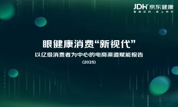 眼健康消费者新视代白皮书-京东健康 听光Vic
