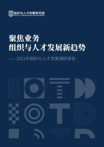 2021组织与人才发展调研报告-组织与人才发展研究院-2021-50页