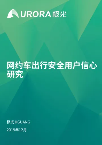 网约车出行安全用户信心研究报告