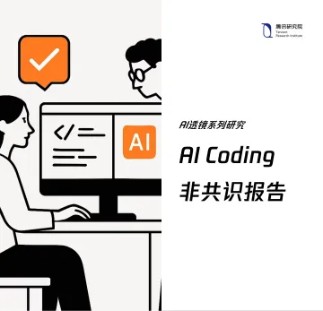 人工智能行业AI透镜系列研究:AI Coding,非共识报告-腾讯研究院 听光Vic