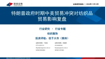 纺织服饰行业专题：特朗普政府时期中美贸易冲突对纺织品贸易影响复盘 听光Vic_1