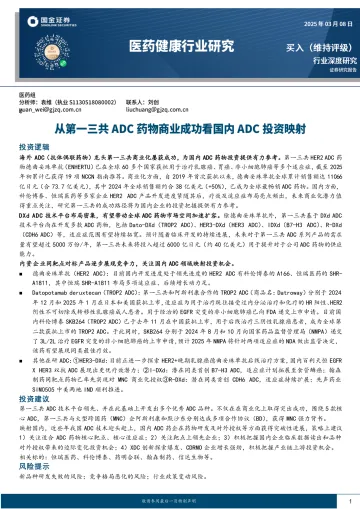 医药健康行业研究:从第一三共ADC药物商业成功看国内ADC投资映射-国金证券 听光Vic