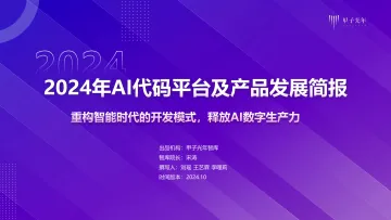 2024年AI代码平台及产品发展简报-甲子光年 听光Vic