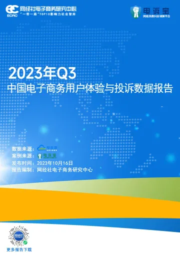 2023年Q3中国电子商务用户体验与投诉监测报告-49页-WN10