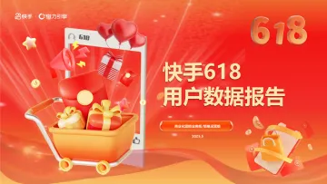 快手618用户数据报告-磁力引擎 听光Vic_1