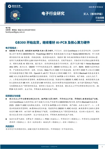 电子行业研究:GB300开始出货,继续看好AI-PCB及核心算力硬件-国金证券 听光Vic