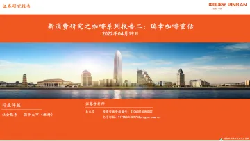 社会服务行业新消费研究之咖啡系列报告二:瑞幸咖啡重估-20220419-平安证券-37页