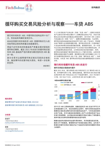 惠誉博华信用评级-循环购买交易风险分析与观察——车贷ABS-7页