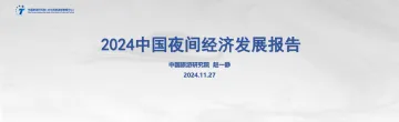 2024年中国夜间经济发展报告-中国旅游研究院-2024_1