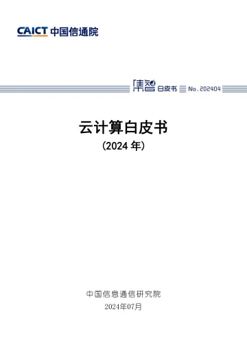 云计算白皮书(2024年)-中国信通院
