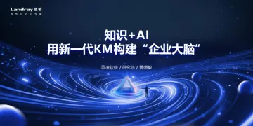 蓝凌研究院(黄德毅):2024年知识+AI,用新一代KM构建“企业大脑”报告-18页