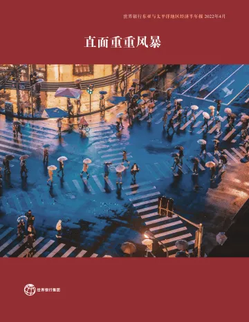 世界银行-世界银行东亚与太平洋地区经济半年报 ——直面重重风暴2022年春季(中)-14页