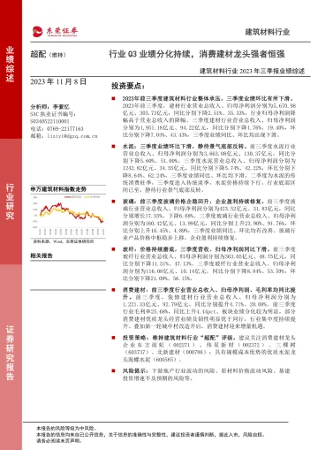 建筑材料行业2023年三季报业绩综述:行业Q3业绩分化持续,消费建材龙头强者恒强-20231108-东莞证券-21页