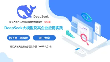 DeepSeek大模型及其企业应用实践-厦大团队_1