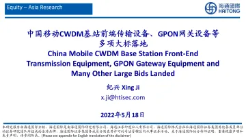 通信行业：中国移动CWDM基站前端传输设备、GPON网关设备等多项大标落地-20220518-海通国际-29页