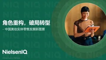 中国美妆实体零售发展新图景：角色重构，破局转型-尼尔森 听光Vic
