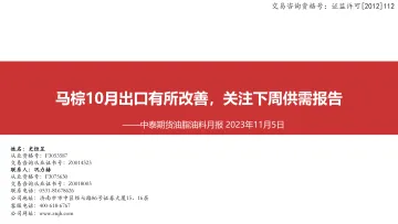 油脂油料月报:马棕10月出口有所改善,关注下周供需报告-20231105-中泰期货-52页
