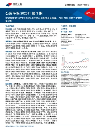 公用环保行业202511第3期:财政部提前下达首批2026年生态环保相关资金预算,四川2026年电力交易方案分析-国信证券 听光Vic