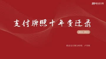 移动支付网卢华秋-支付牌照十年变迁录-28页