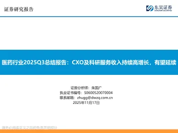 医药行业2025Q3总结报告:CXO及科研服务收入持续高增长,有望延续-东吴证券 听光Vic