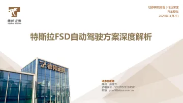 汽车整车行业:特斯拉FSD自动驾驶方案深度解析-20231107-德邦证券-53页