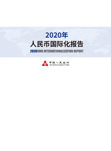 2020年人民币国际化报告-人民银行-202008