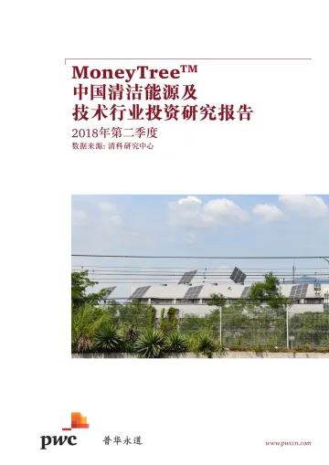 中国清洁能源及技术行业投资研究报告(2018年第二季度)