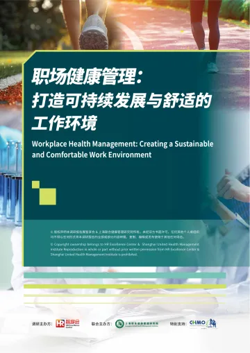 智享会-职场健康管理:打造可持续发展与舒适的工作环境
