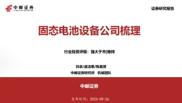 机械行业:固态电池设备公司梳理-中邮证券 听光Vic