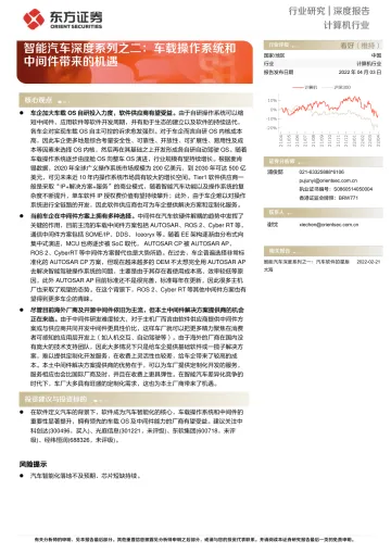 计算机行业智能汽车深度系列之二:车载操作系统和中间件带来的机遇-20220403-东方证券-31页